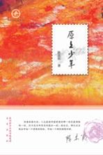 大作家牵手小读者 原上少年