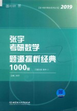 张宇考研数学题源探析经典1000题 习题分册 数学一