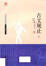 古文观止 上