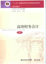 高级财务会计 第6版