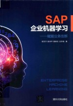 SAP企业机器学习 赋能业务创新