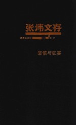 悲愤与狂喜