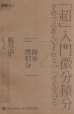 简单微积分 学校未教过的超简易入门技巧