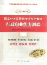 国家公务员录用考试专用教材 行政职业能力测验 2019最新版