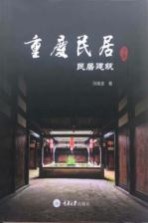 重庆民居 下 民居建筑