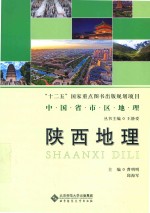 中国省区地理系列丛书 陕西地理