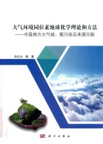 大气环境同位素地球化学理论和方法 中国南方大气硫、氮污染及来源示踪