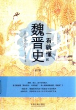 一看就懂的魏晋史 修订版