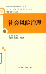 社会管理研究丛书 “十二五”国家重点图书出版规划项目 社会风险治理