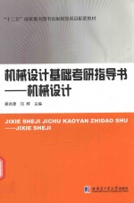 机械设计基础考研指导书 机械设计