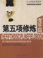 第五项修炼(变革篇) 学习型组织持续发展面临的挑战