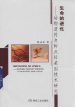 生命的进化 动物遗传育种及转基因技术研究