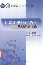 计算机网络技术教程 从原理到实践