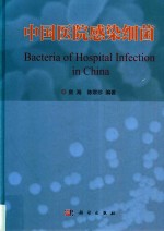 中国医院感染细菌