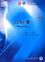 儿科学 第9版
