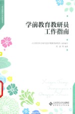 幼儿园岗位工作必备丛书 学前教育教研员工作指南