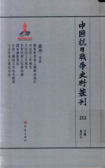 中国抗日战争史料丛刊 212 政治 司法