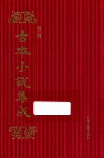 古本小说集成 第2辑 126 海游记