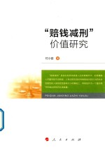 “赔钱减刑”价值研究