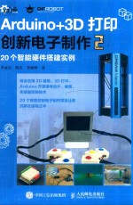 Arduino+3D打印创新电子制作 2 20个智能硬件搭建实例