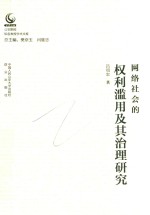 网络社会的权利滥用及其治理研究 公安院校知名教授学术文库