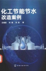 化工节能节水改造案例
