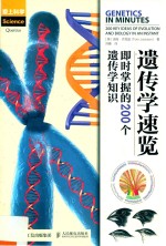 遗传学速览 即时掌握的200个遗传学知识 生物 遗传 科普 速览