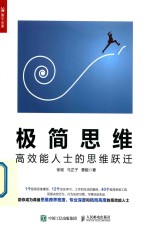 极简思维 高效能人士的思维跃迁