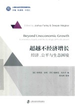 超越不经济增长 经济学 公平与生态困境