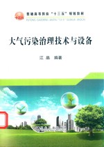 大气污染治理技术与设备