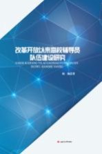 改革开放以来高校辅导员队伍建设研究