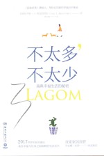 不太多，不太少 瑞典幸福生活的秘密