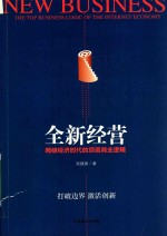 全新经营网络经济时代的顶层商业逻辑
