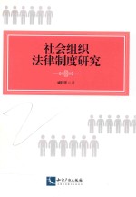社会组织法律制度研究
