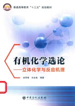 有机化学选论 立体化学与反应机理