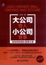 大公司管人小公司管事 高效率的团队管理之道