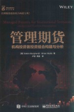 管理期货 机构投资者投资组合构建与分析
