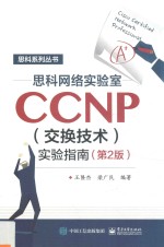 思科网络实验室CCNP(交换技术)实验指南 第2版