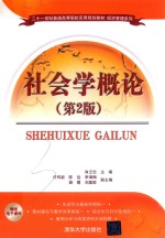 二十一世纪普通高等院校实用规划教材·经济管理系列 社会学概论 第2版