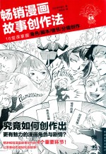 畅销漫画故事创作法 16堂课掌握角色 脚本 情节 分镜创作