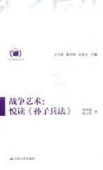 中华经典悦读丛书 08 战争艺术 悦读《孙子兵法》
