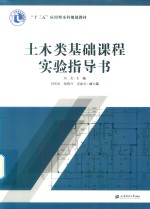 土木类基础课程实验指导书