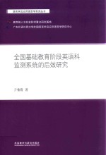 语言学及应用语言学系列丛书 全国基础教育阶段英语科监测系统的后效研究