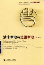 清末新政与边疆新政 上