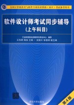 软件设计师考试同步辅导 上午科目 第4版