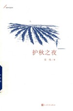 护秋之夜