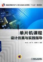 单片相机课程设计仿真与实践指导