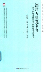 飘扬万里觅乡音 第五届海外汉语方言国际研讨会论文集