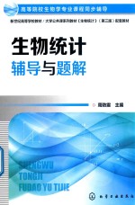 生物统计辅导与题解