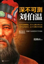 深不可测 刘伯温